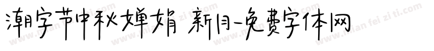 潮字节中秋婵娟 新月字体转换